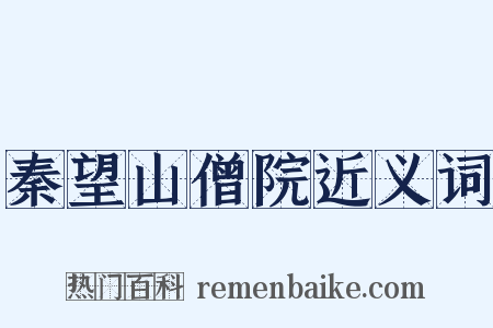 秦望山僧院近义词是什么意思的图片